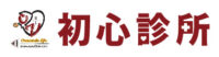 初心診所